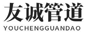 公司簡(jiǎn)介-螺旋鋼管,防腐鋼管,涂塑鋼管,保溫鋼管，熱浸塑電力管。-滄州友誠(chéng)管道科技有限公司